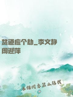 贫道应个劫